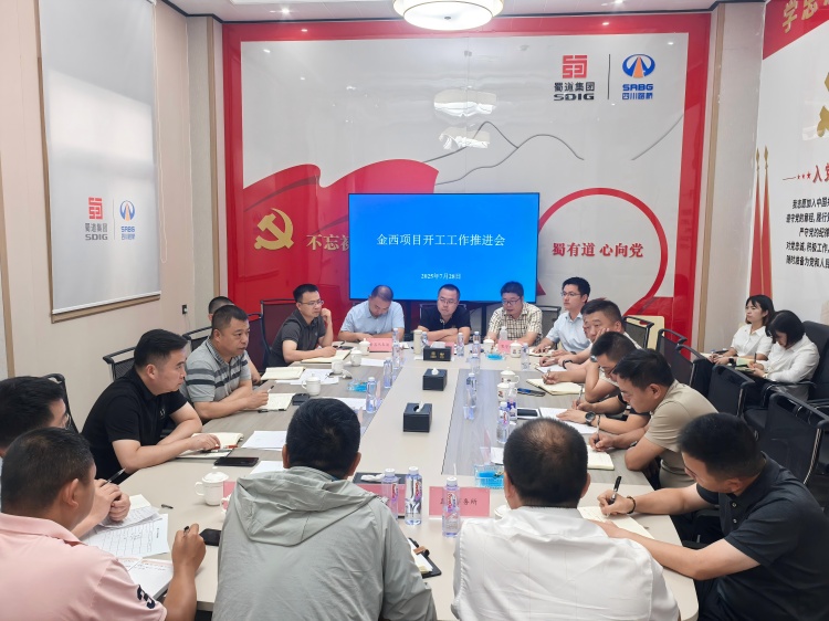 金西公司召开项目开工工作推进会